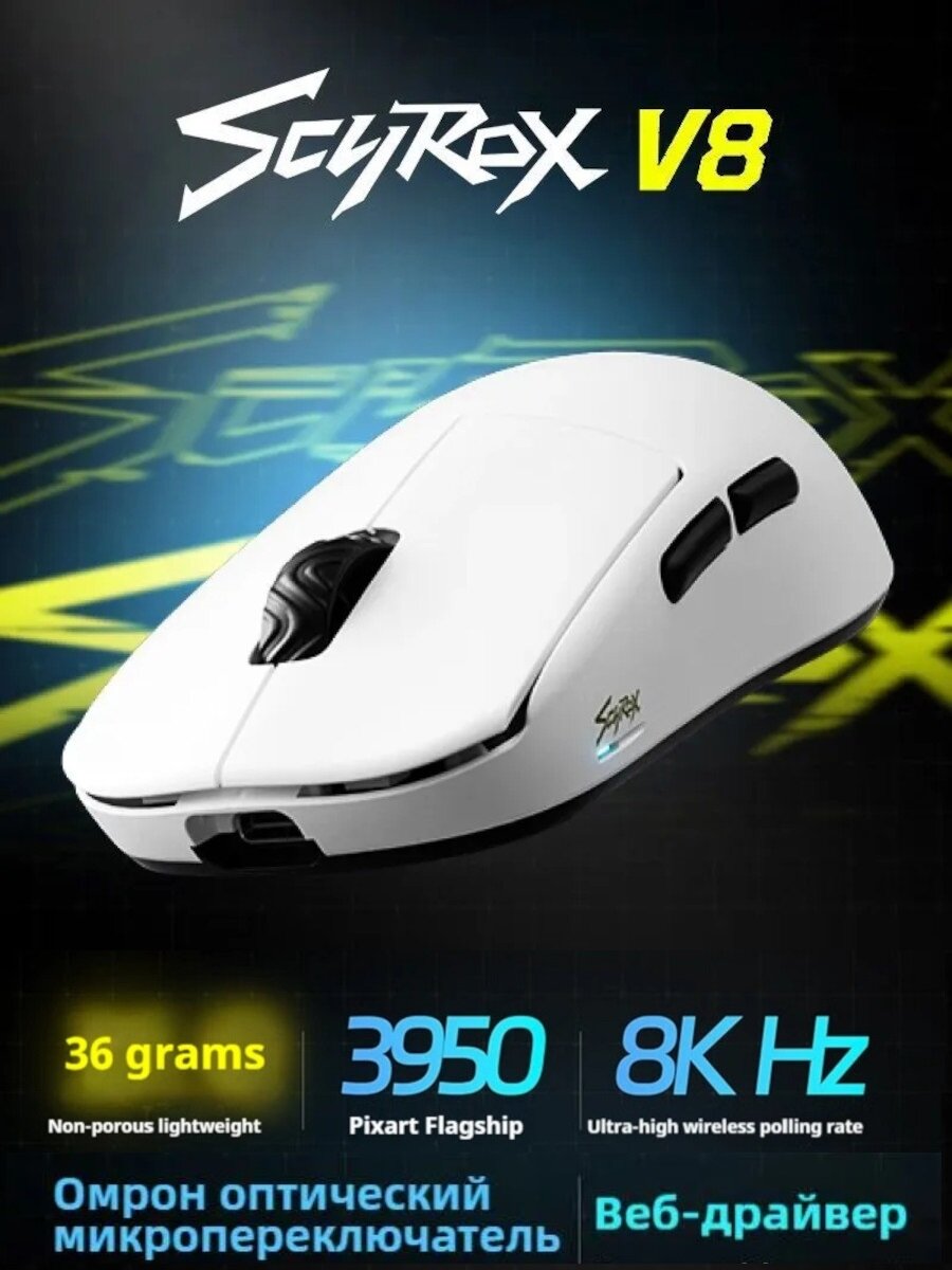 Беспроводная игровая мышь Scyrox V8 DPI 30000, Pixart 3950, аккумулятор, 36 г белая