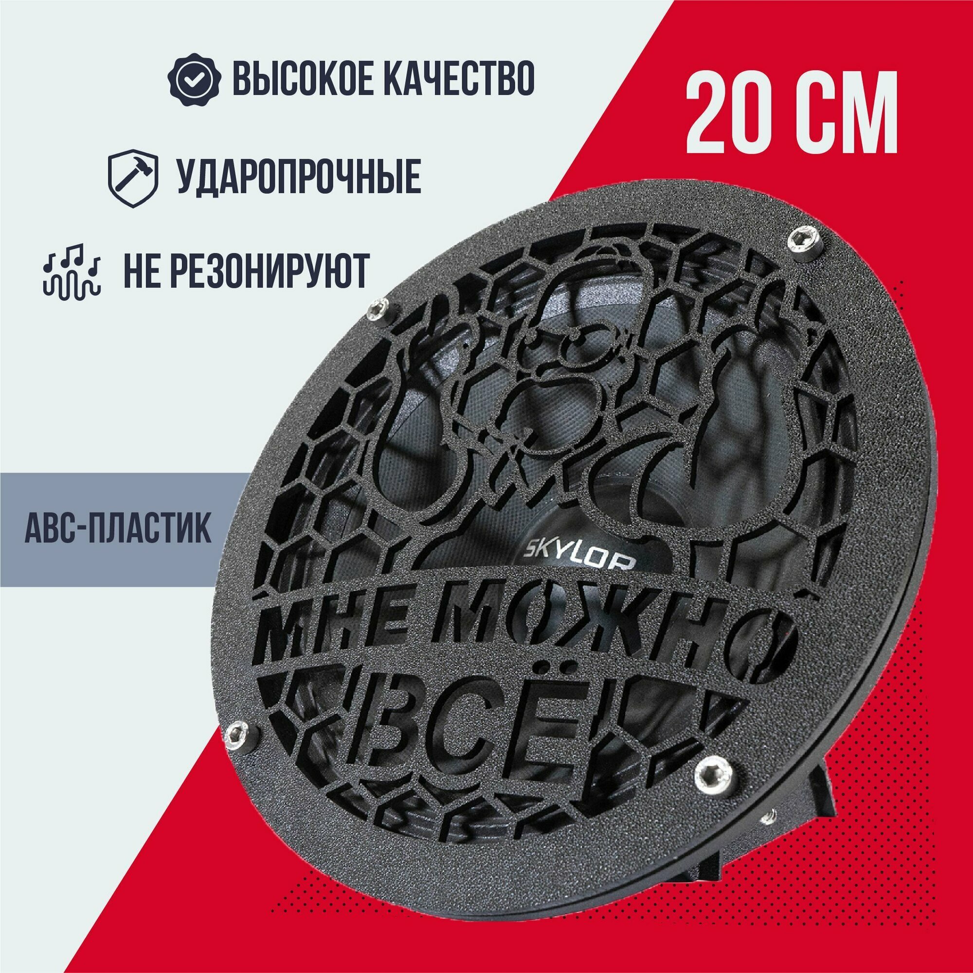 Грили для динамиков 20 см Мне можно все