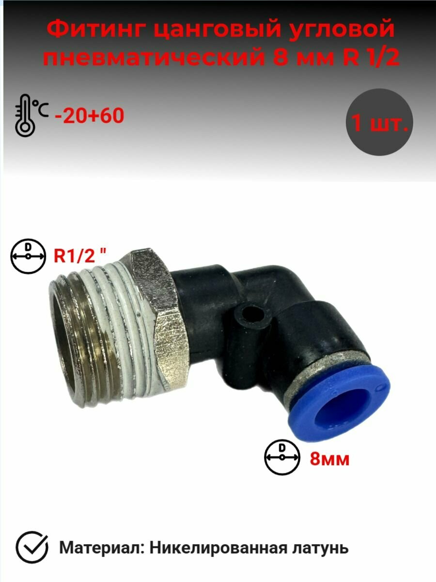 Фитинг цанговый угловой пневматический 8 мм Внешняя резьба R1/2" (папа) Пневмофитинг 1 шт
