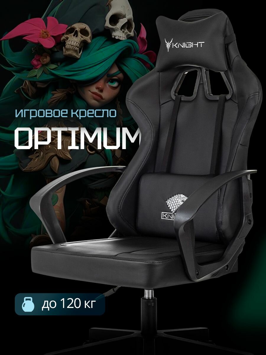 Кресло игровое Knight Optimum черный/карбон