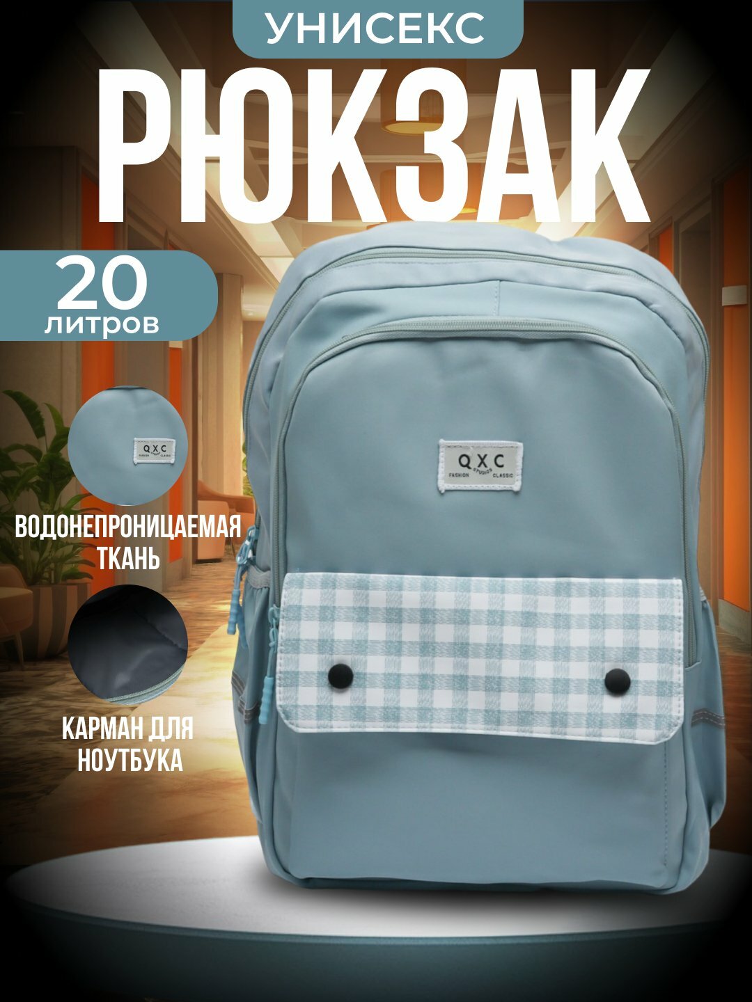 Унисекс рюкзак QXC, 20 л, водонепроницаемый, с отделением для ноутбука, школьный и дорожный