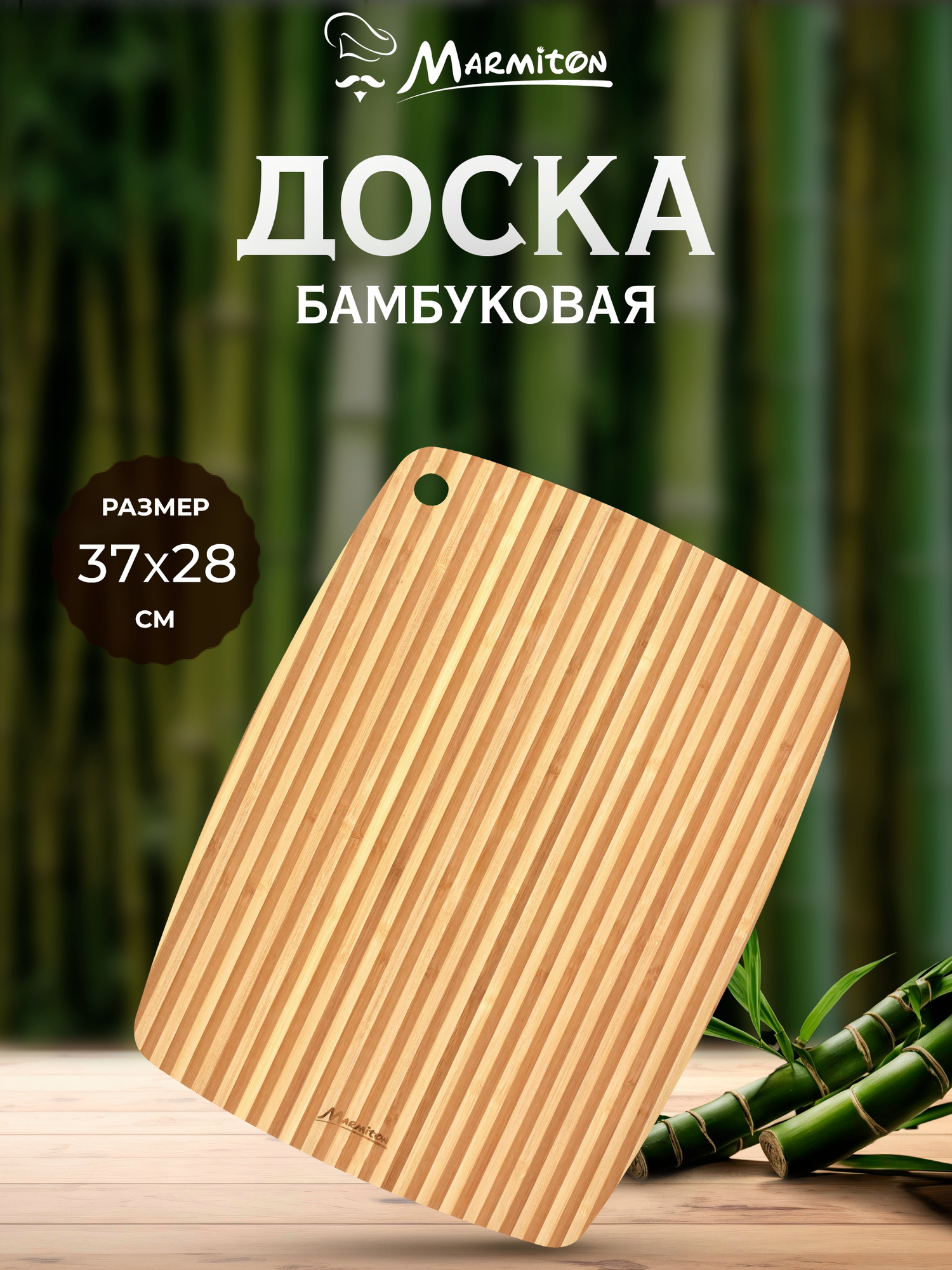 Разделочная Доска Marmiton, двухсторонняя, подвесная, бамбуковая