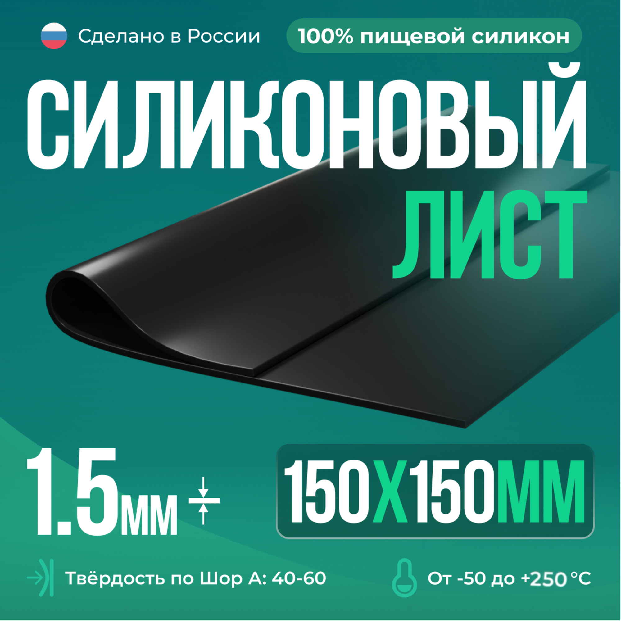 Силиконовая резина 150х150х15 черная/для изготовления прокладок/термостойкая пластина