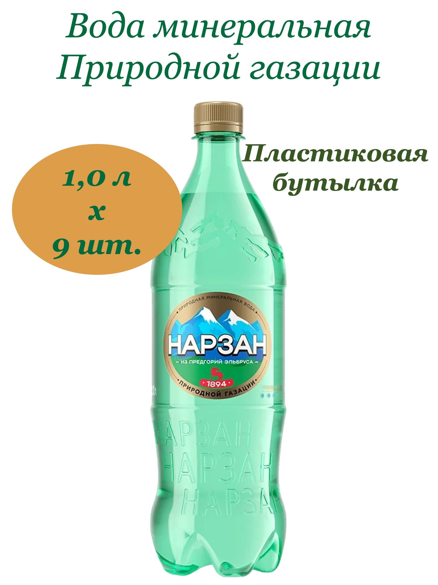 Изображение Вода минеральная Нарзан лечебно-столовая 1 л х 9 шт, природной газации, пэт