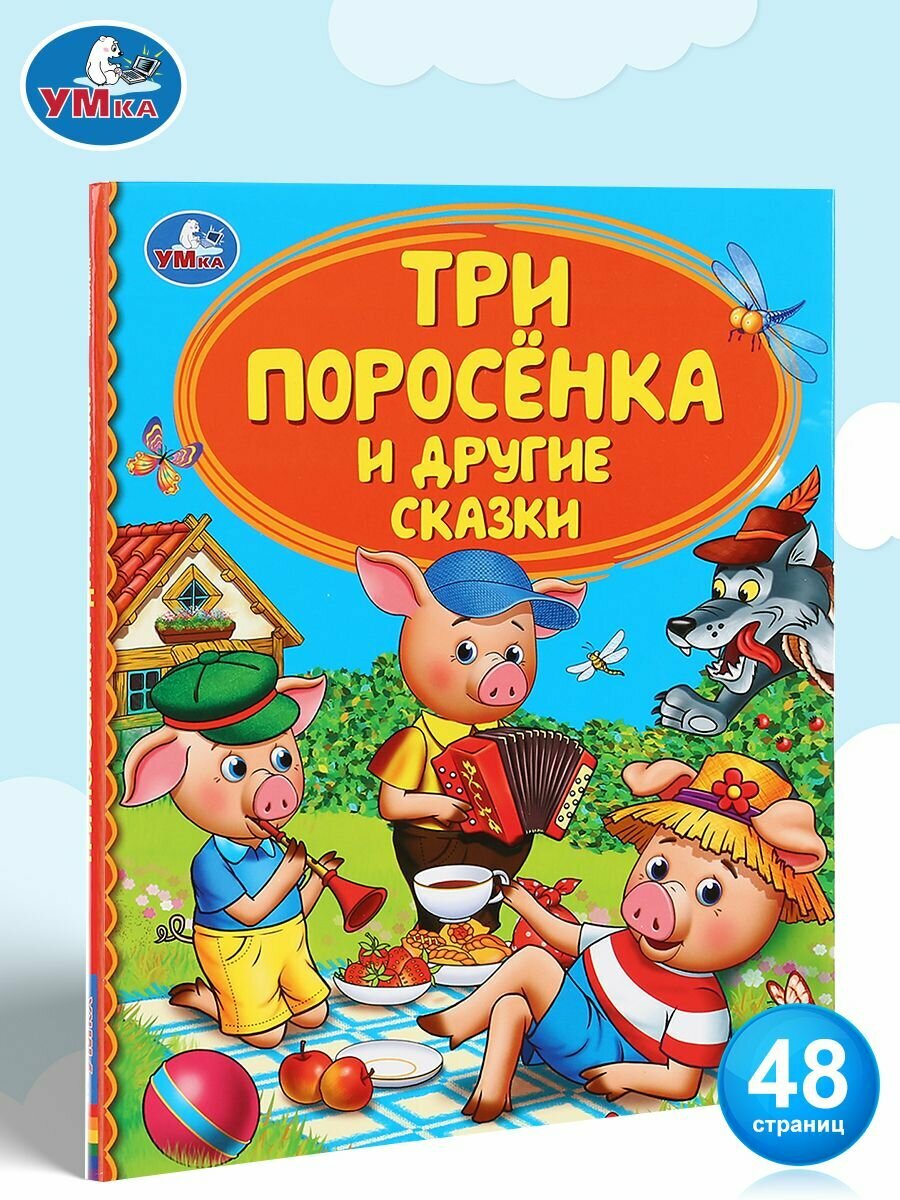 Книга для детей Три поросёнка и другие сказки Умка / сборник