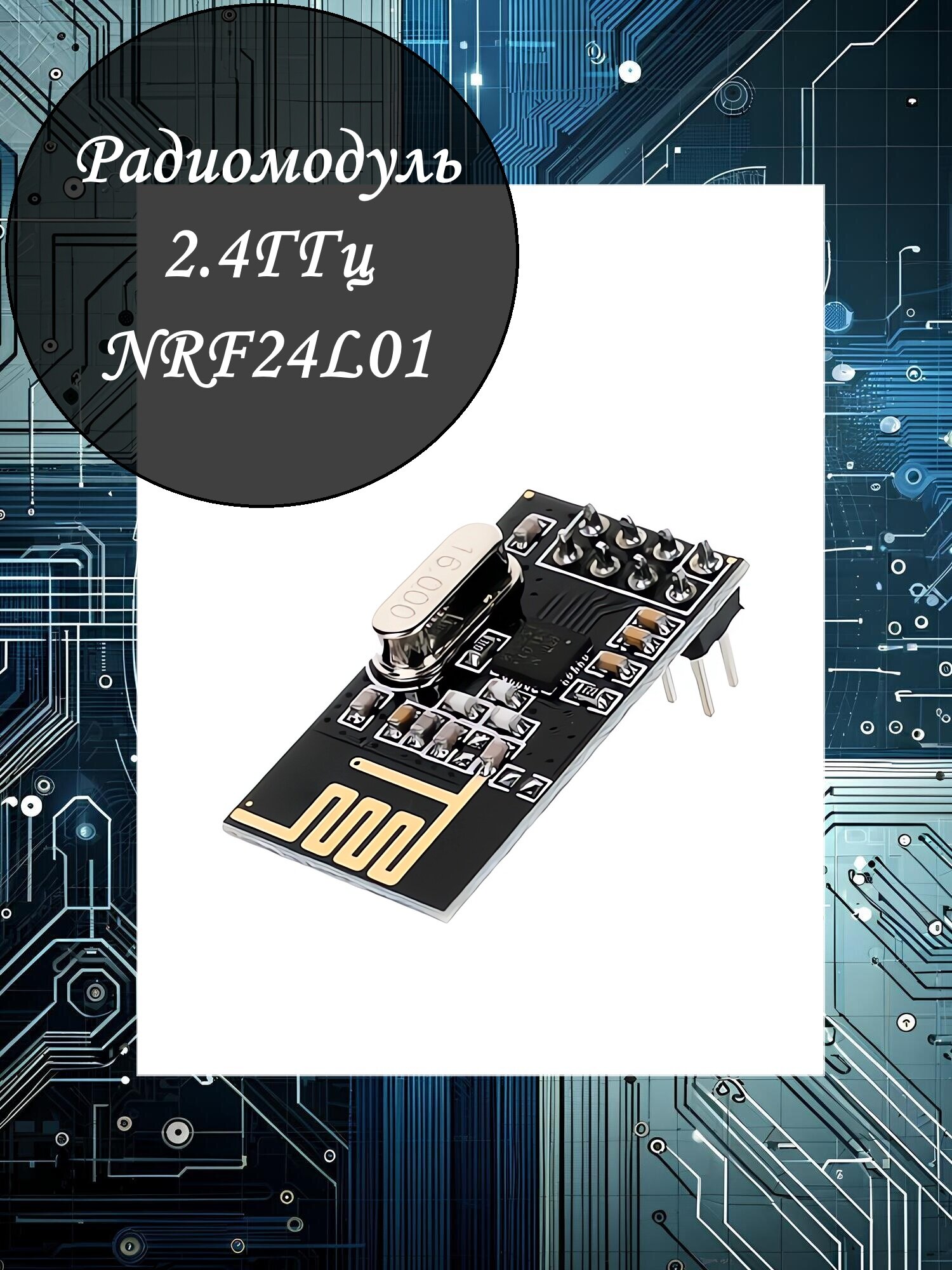 Беспроводной модуль связи nRF24L01 / до 200м / 2.4 ГГц / 3.3В