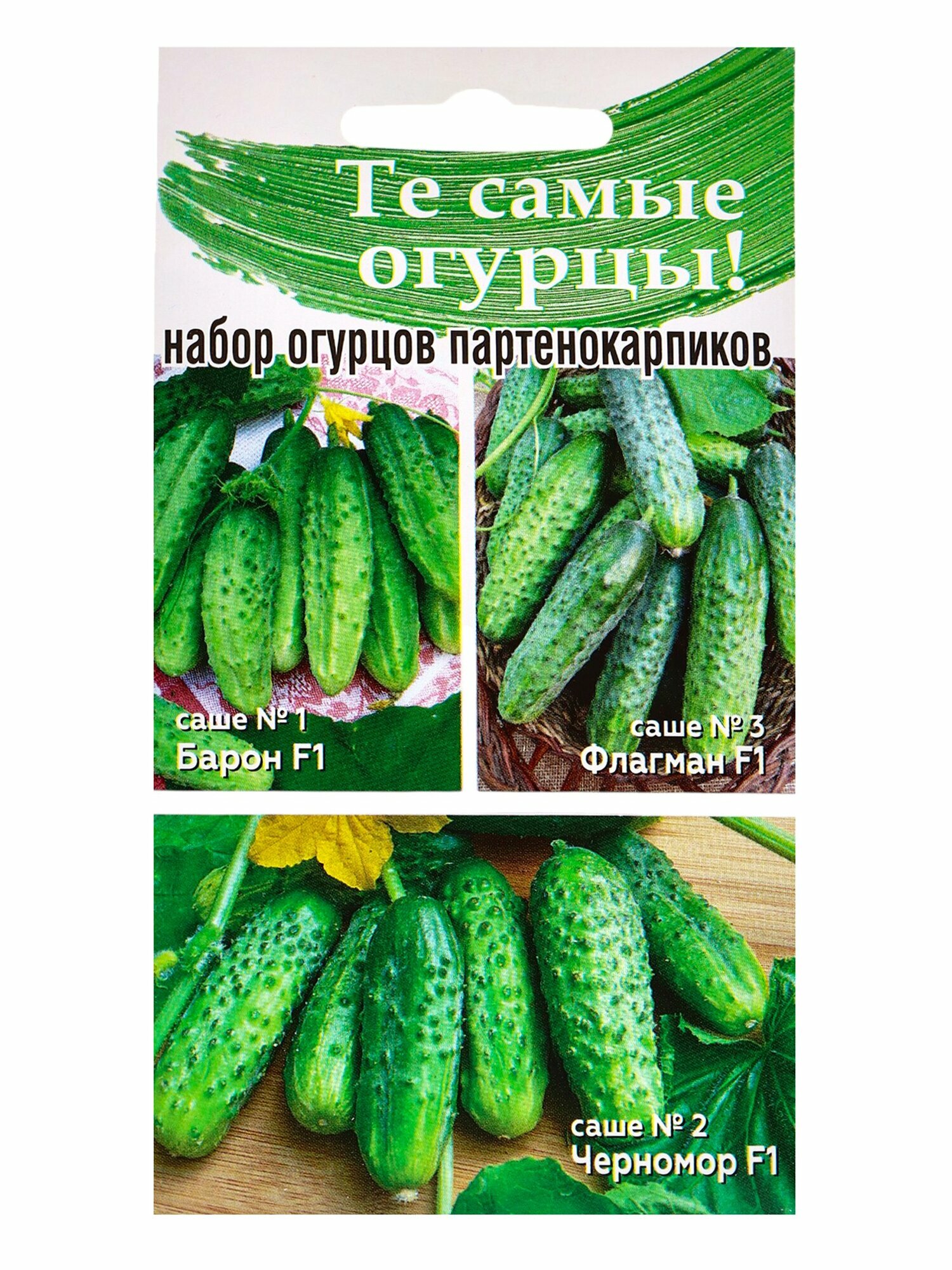 Семена Набор огурцов не требующих опыления Барон F1 Черномор F1 Флагман F1 0.45 г