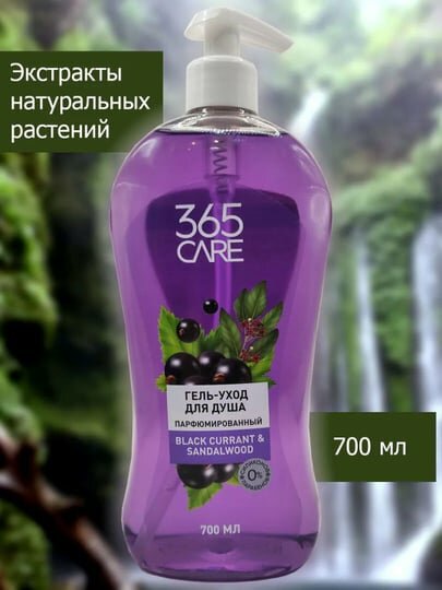 Гель-уход для душа "Черная смородина" CARE 365, парфюмерный, 700мл