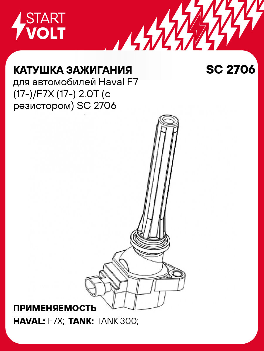 Катушка зажигания для автомобилей Haval F7 (17-)/F7X (17-) 2.0T (с резистором) SC 2706 StartVolt