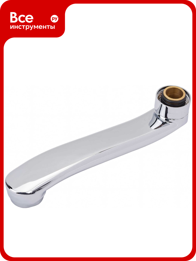 Излив смесителя ARCO DA VELLA 16см ванна изогнутый с аэратором арт. 01254