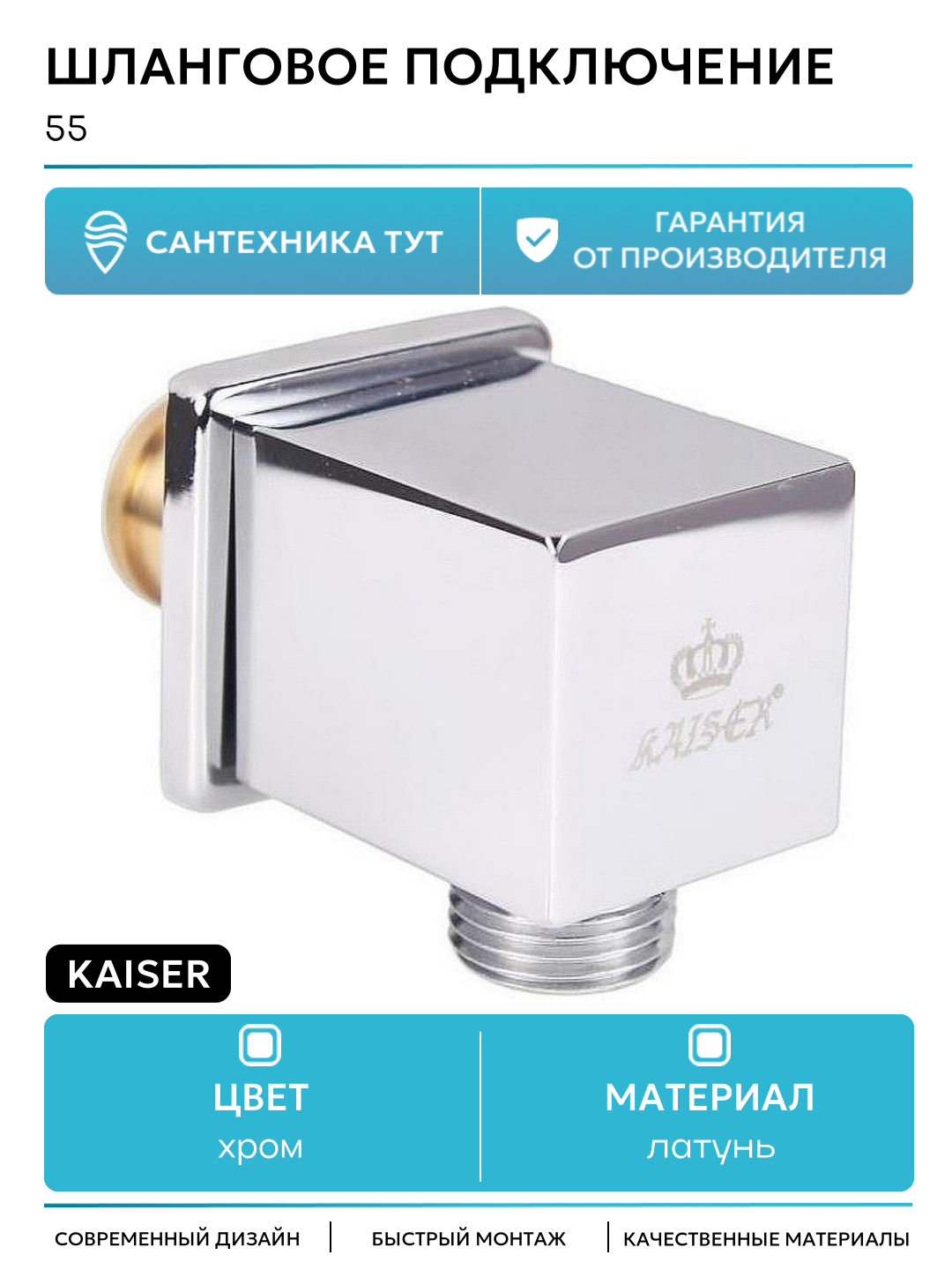 Шланговое подключение Kaiser 0055 Хром