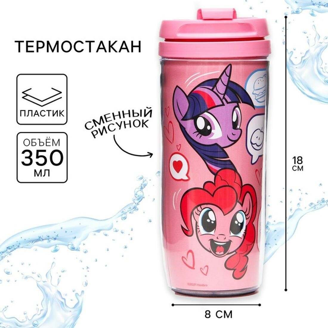 Термостакан детский со вставкой 350 мл Like My little pony