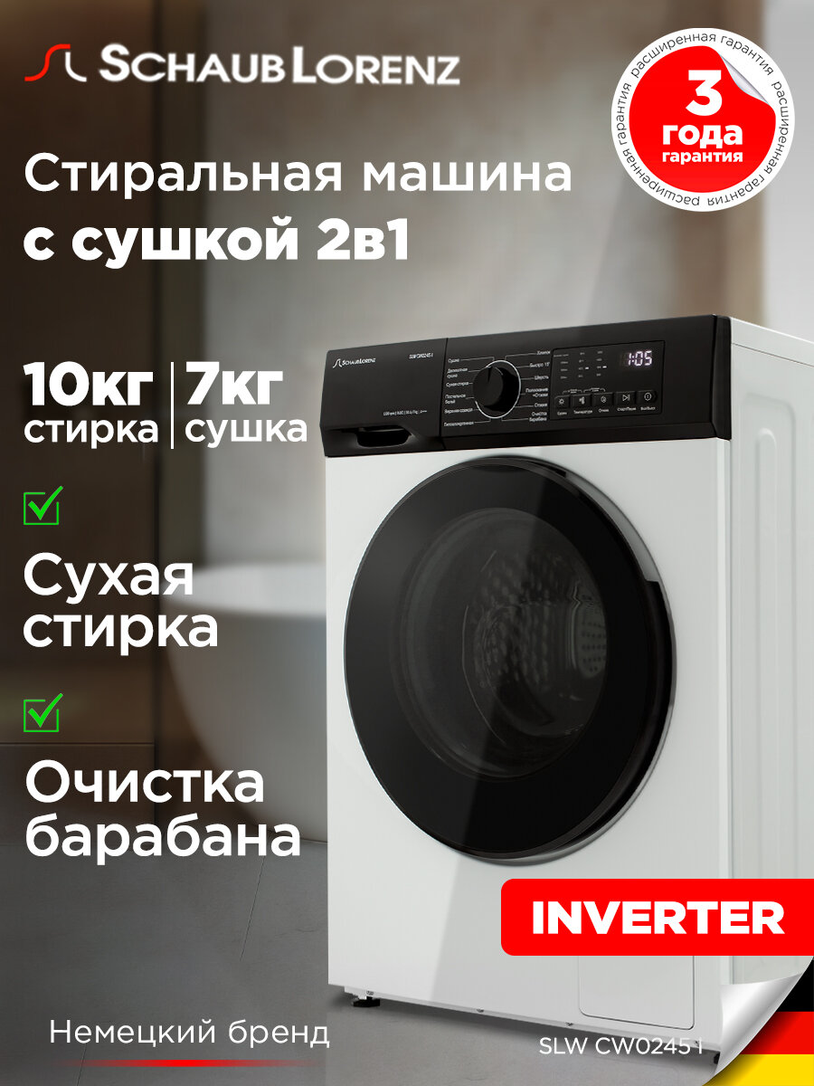 Стиральная машина автомат Schaub Lorenz SLW CW0245 I, с сушкой, загрузка 10,5 кг, отжим 1200 оборотов