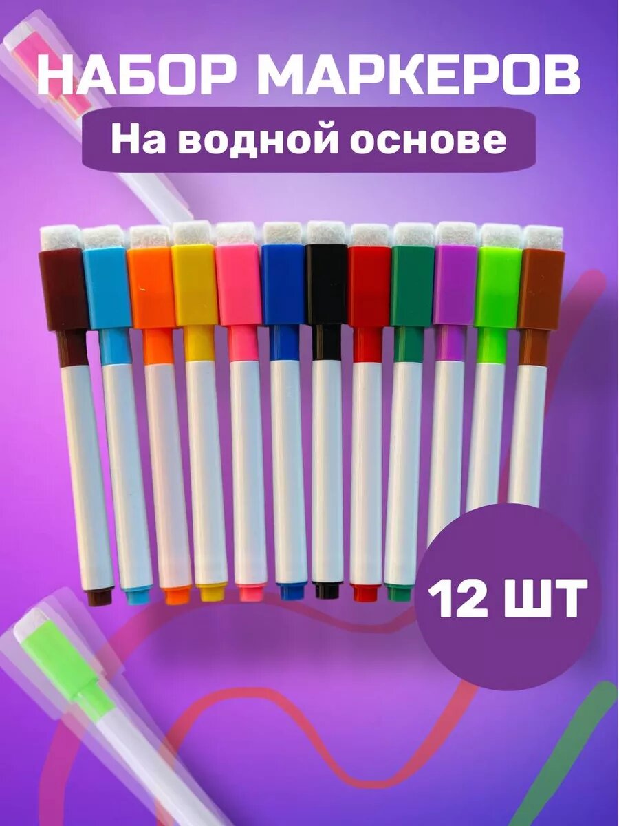 Маркеры для рисования и доски на водной основе пиши стирай