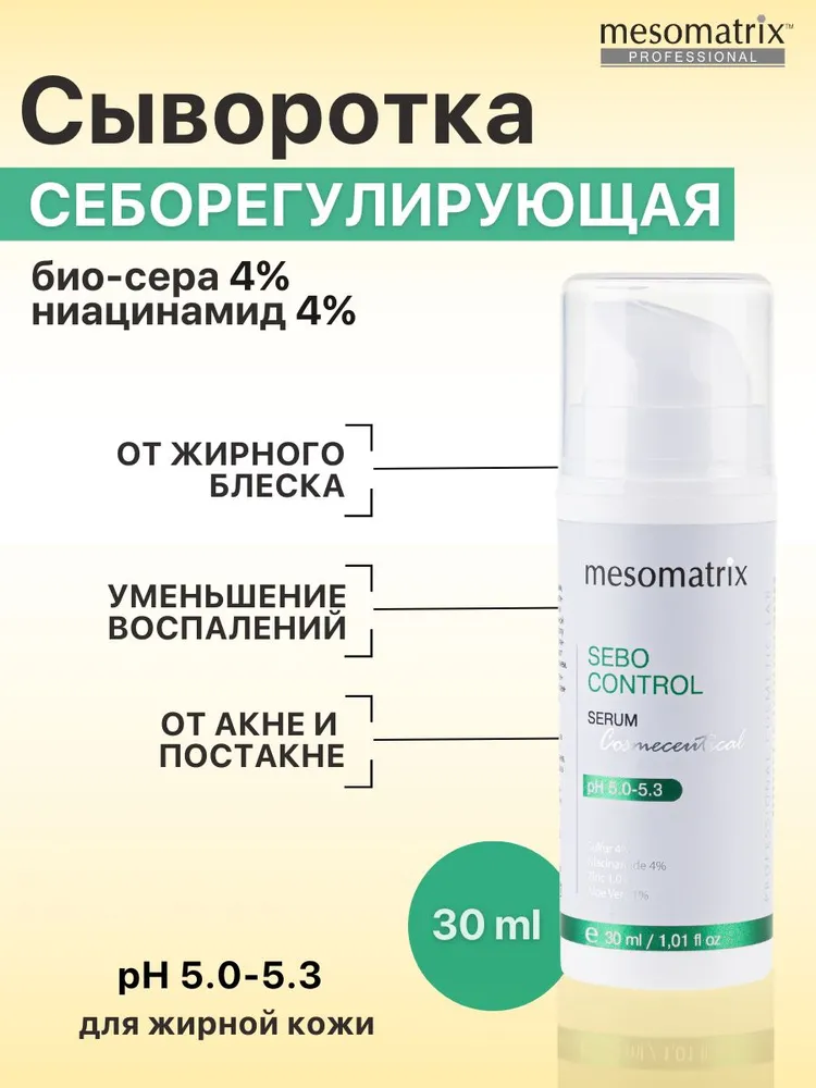 Себорегулирующая сыворотка для жирной проблемной кожи лица матирующая от акне прыщей угрей постакне жирного блеска для сужения пор SEBO CONTROL Mesomatrix 30 мл