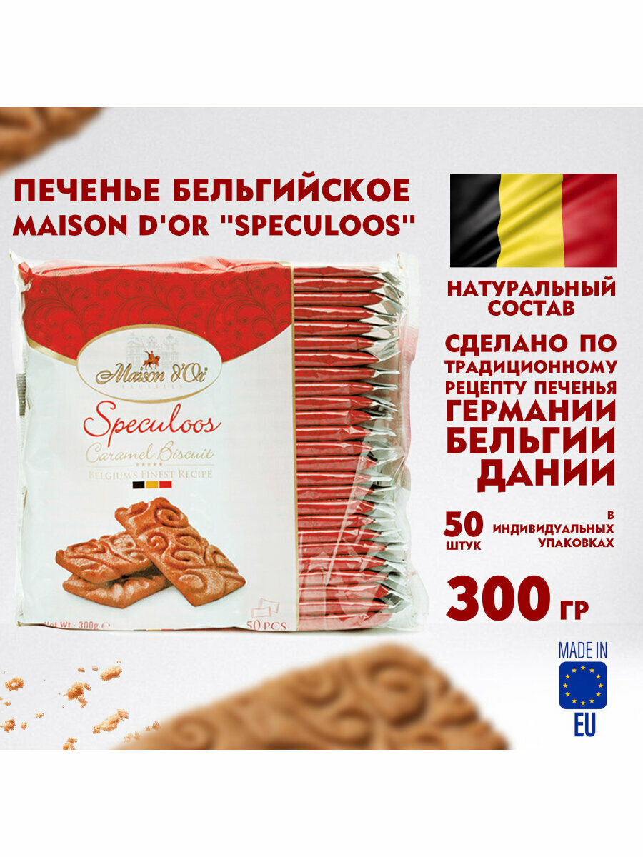 Печенье в индивидуальной упаковке MAISON D'OR "Speculoos", 50 штук, карамелизированное, 300 г, 622636