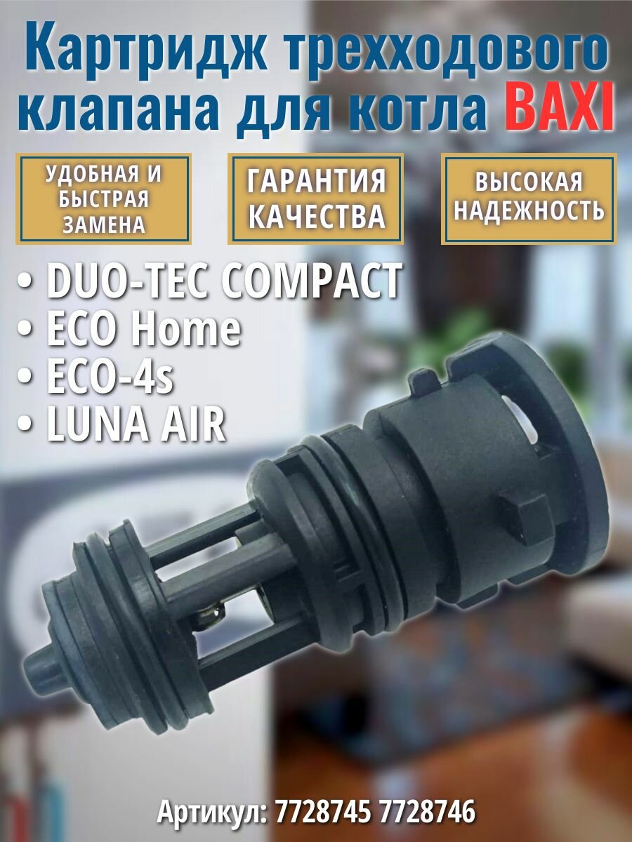 Картридж трехходового клапана для котла BAXI ECO-4s ECO Home DUO-TEC COMPACT 7728745 7728746