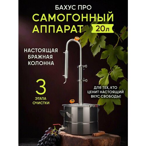 Самогонный аппарат Бахус Про 20 литров