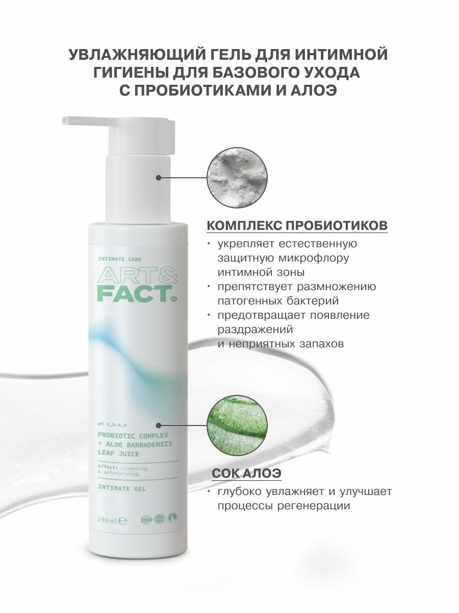 Изображение ART&FACT. Intimate Care/ Гель для интимной гигиены женский с пробиотиками и алоэ, 200 мл