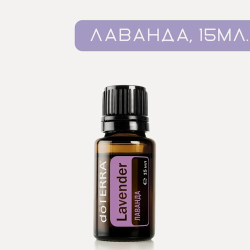 Изображение товара Эфирное масло doTERRA Лаванда, натуральное, для взрослых, успокаивающее