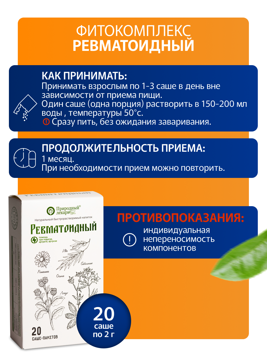 Препараты От Ревматоидного Артрита Ревматоидный фитокомплекс растворимых экстрактов трав в саше