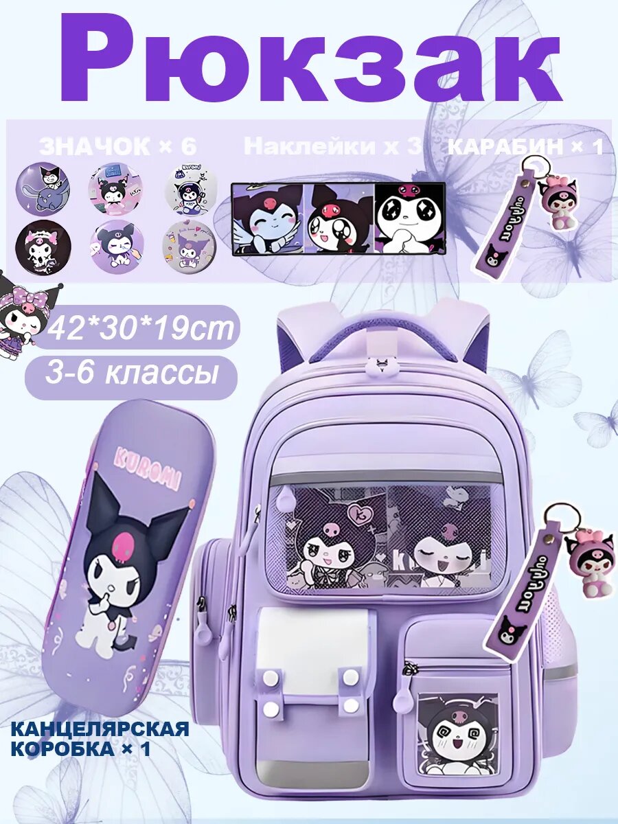 Рюкзак аниме Куроми школьный повседневный большой рюкзак Kuromi для девочки с пеналом отделения42x19x30cm