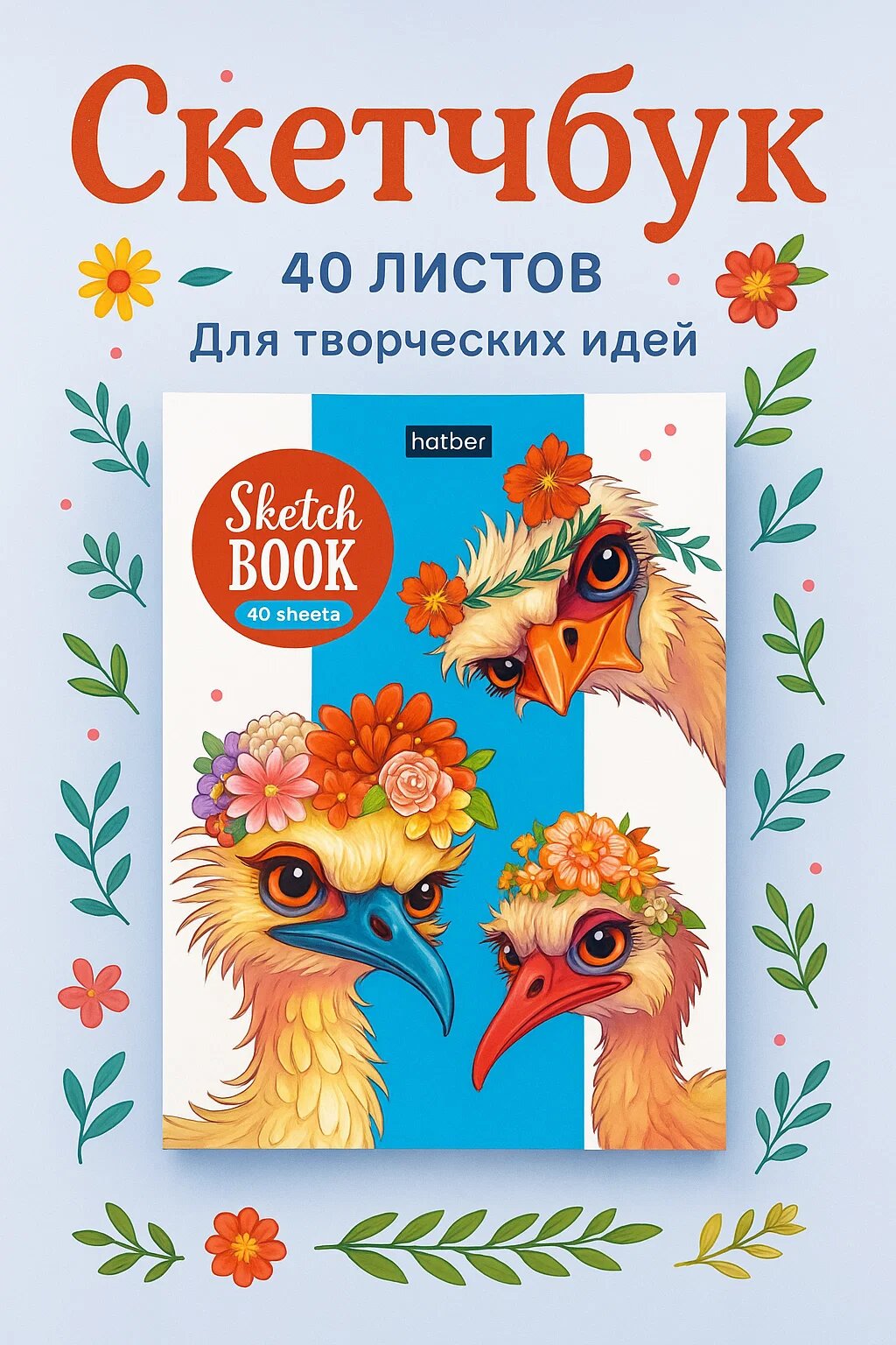 Скетчбук с 40 белыми листами и яркой обложкой со смешными страусами в шапках
