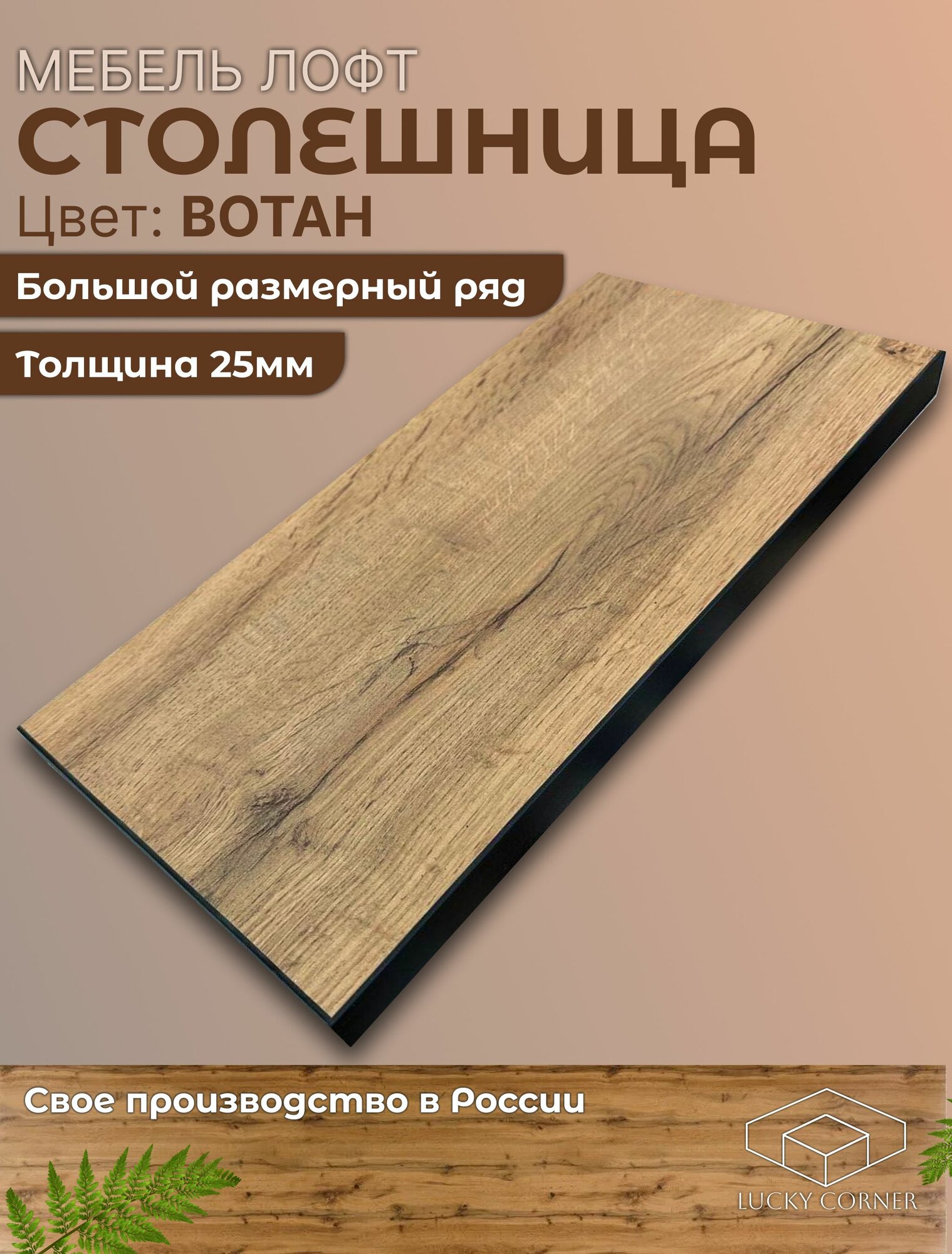 Столешница ЛДСП 1200х700 25мм Дуб Вотан