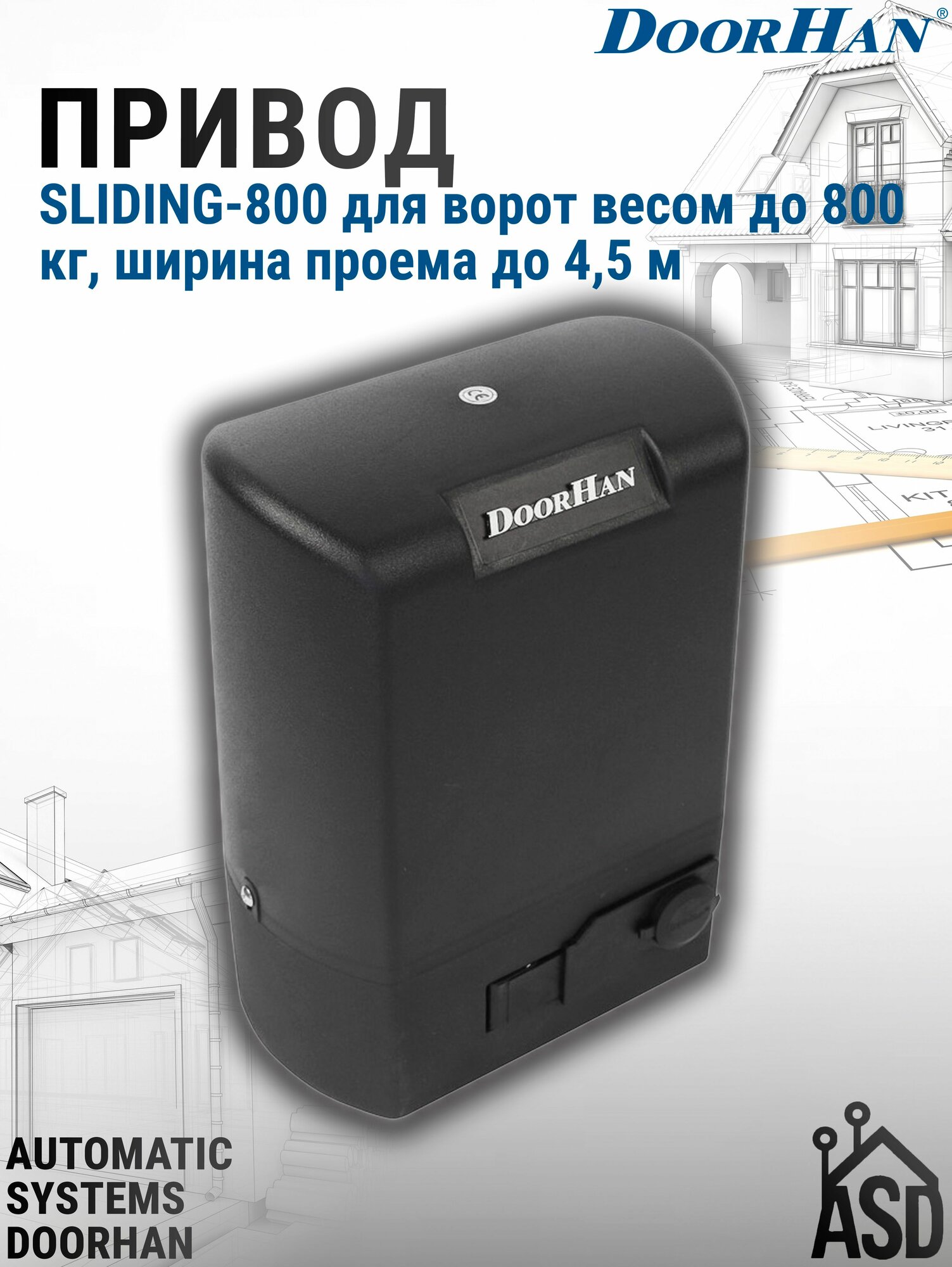 Привод SLIDING-800 для ворот весом до 800 кг ширина проема до 45 м DoorHan