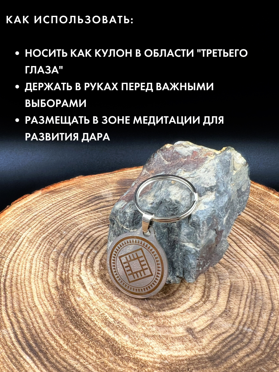 Амулет "Ясно" - Талисман Процветания от Gold Tree, ручная работа, брелок, нержавеющая сталь — фото 1