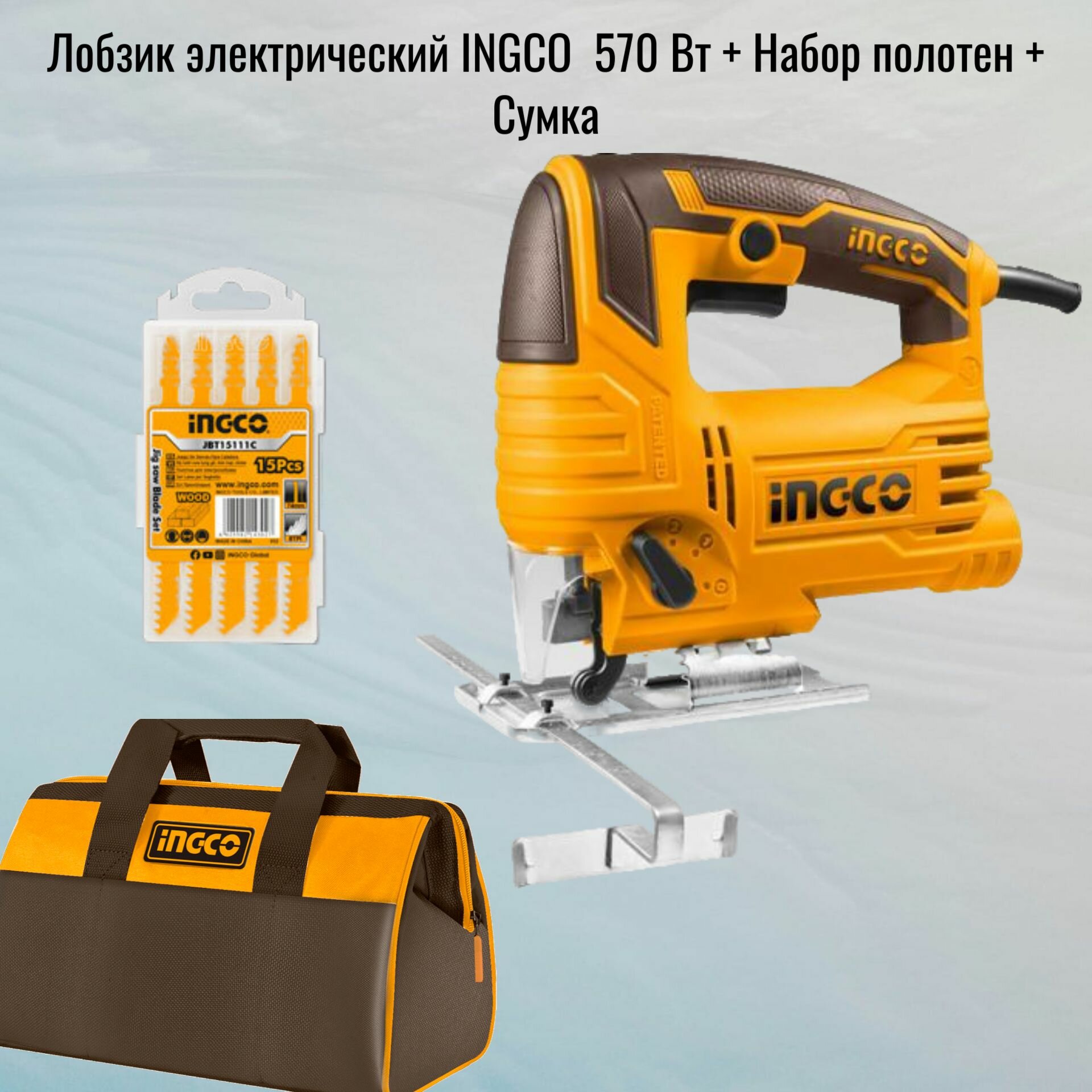 Лобзик электрический INGCO 570 Вт + Набор полотен + Сумка