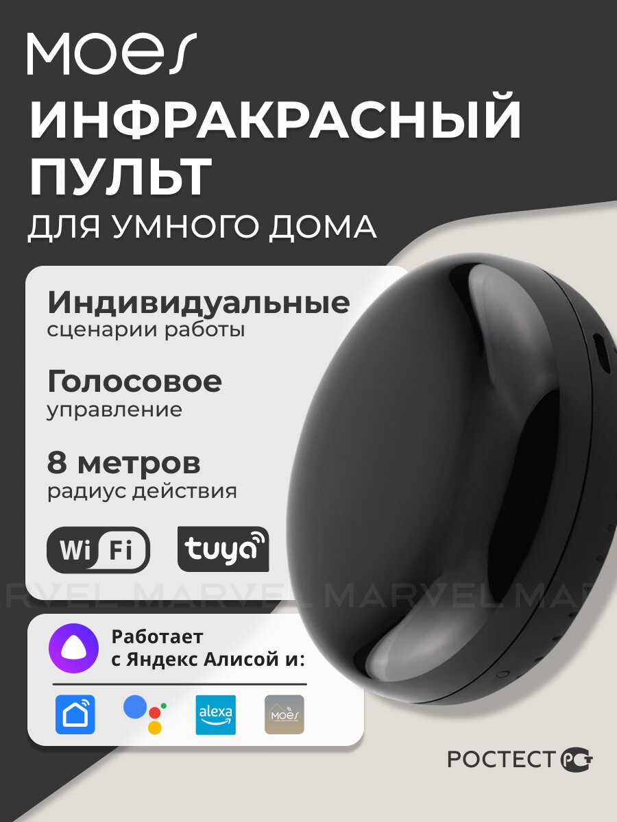 Умный пульт Moes UFO-R6-MS / инфракрасный с таймером голосовое управление для умного дома Wi-Fi черный
