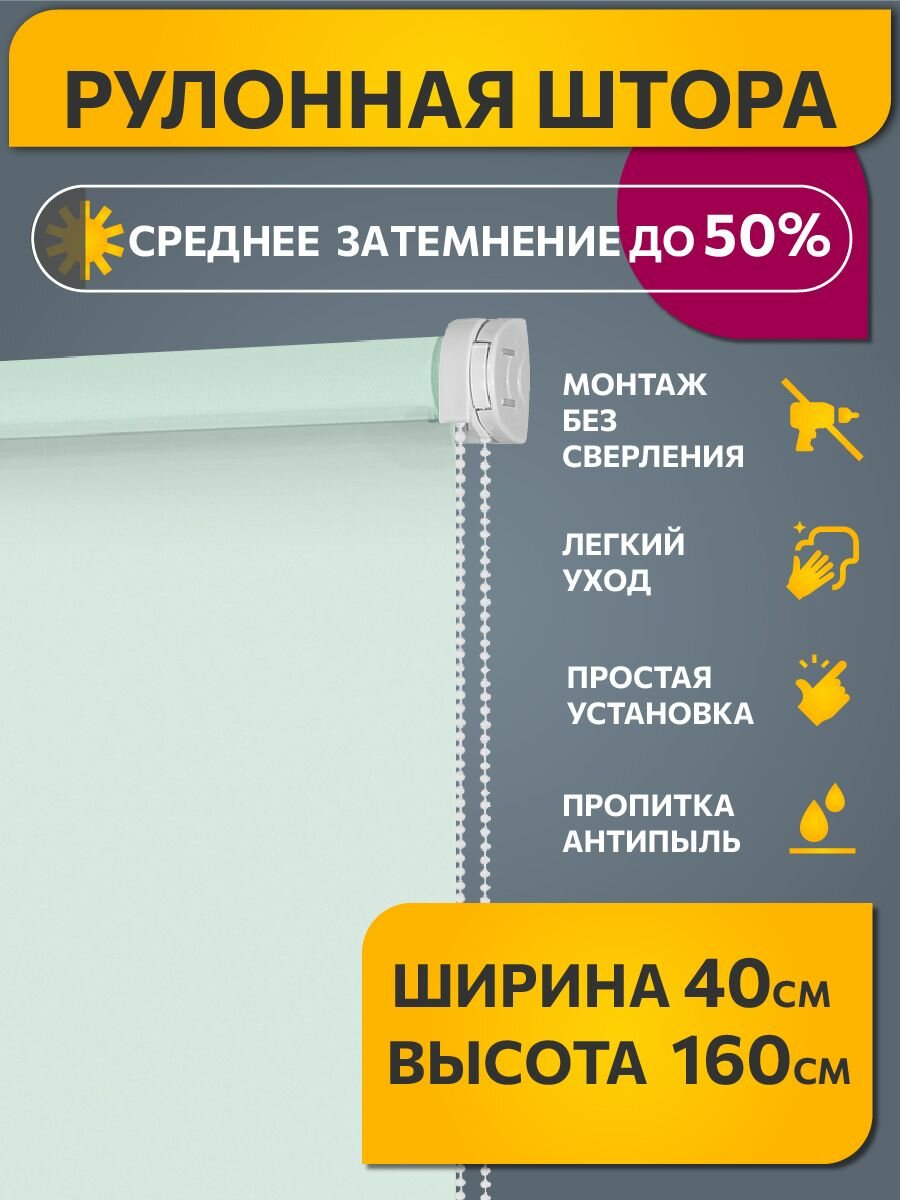 Рулонные шторы светопроницаемые однотонные 40 см х 160 см Свежая мята /механизм мини d 17 мм без сверления /со сверлением/ жалюзи на окна 1 шт
