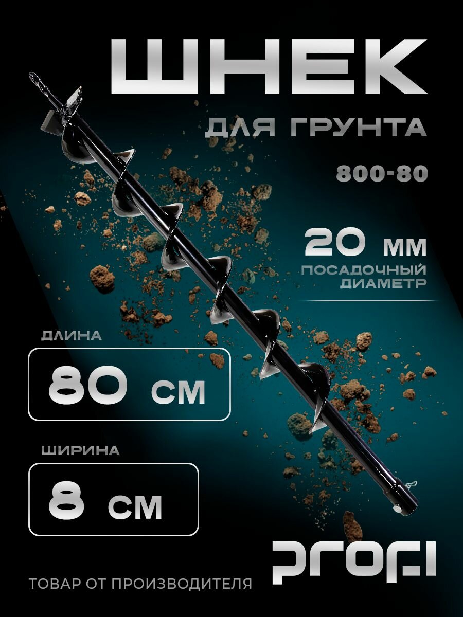 Шнек для грунта мотобура 800- 80 PROFI