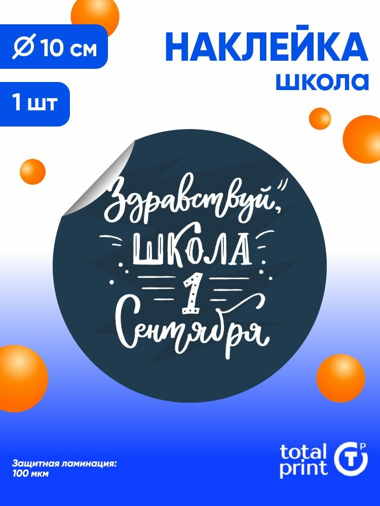 Наклейка с ламинацией к 1 сентября / День знаний 10х10см 1шт TotalPrint