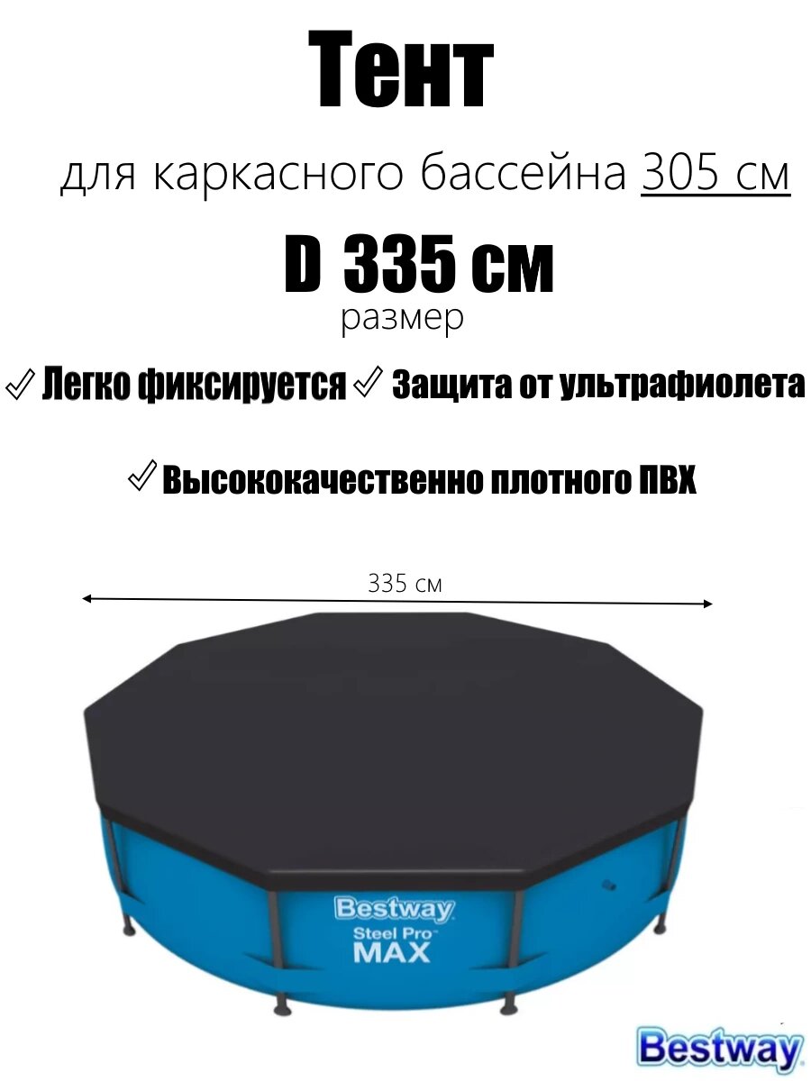 Тент для бассейнов каркасных и с надувным бортом Fast Set 305см (D305см)