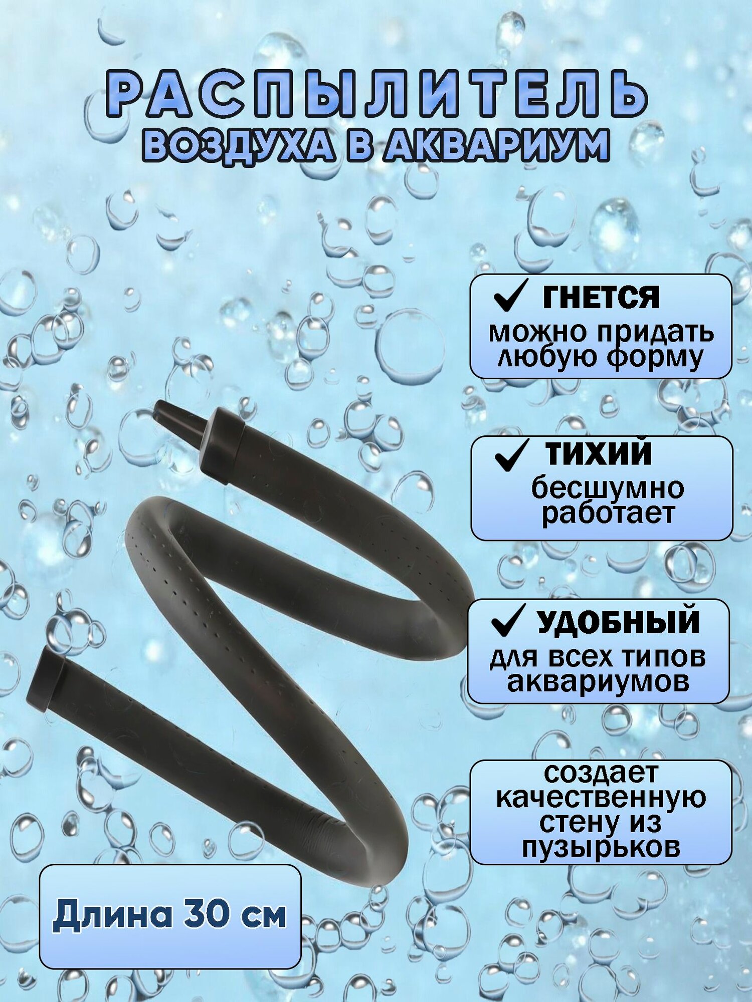 Гибкий распылитель воздуха в аквариум аэратор аквариумный 30 см