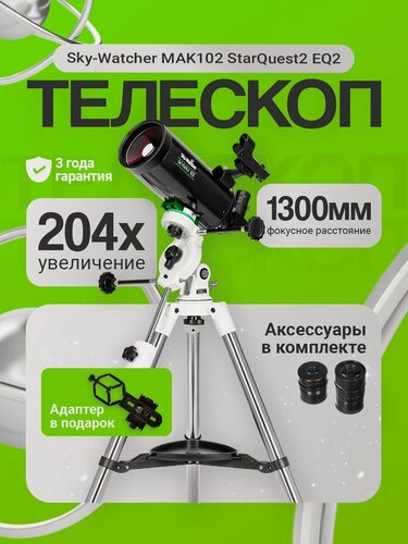 Изображение товара Телескоп астрономический с коллимационными винтами Sky-Watcher MAK102 StarQuest2 EQ2