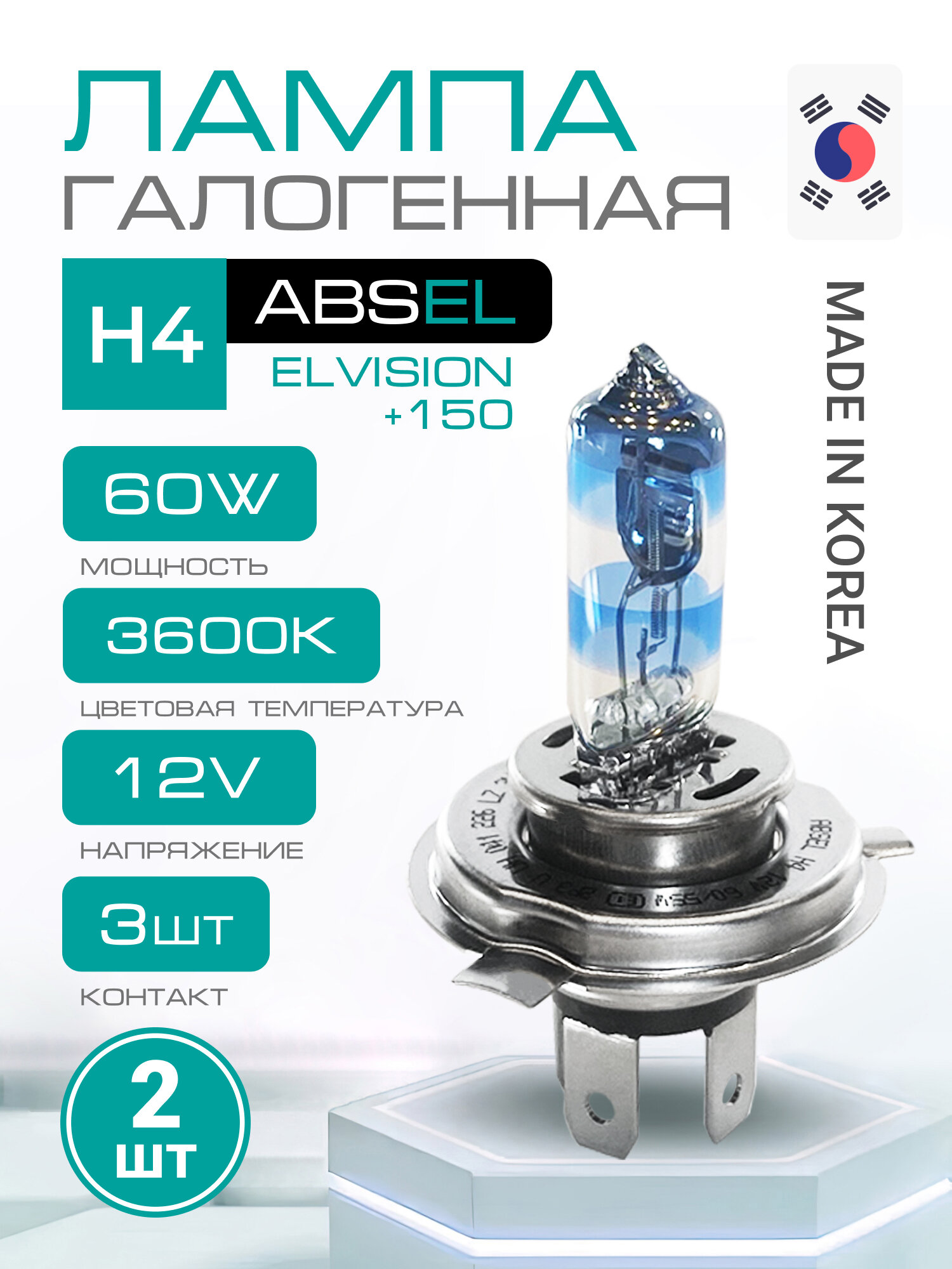 ABSEL Лампа галогенная H4 P43t 12V 60/55W EL VISION +150 (комплект 2 шт) Свет ближний/дальний, противотуманная