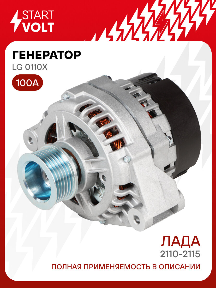 Генератор для автомобилей Лада 2110-2115 и модификации 100A LG 0110X StartVolt