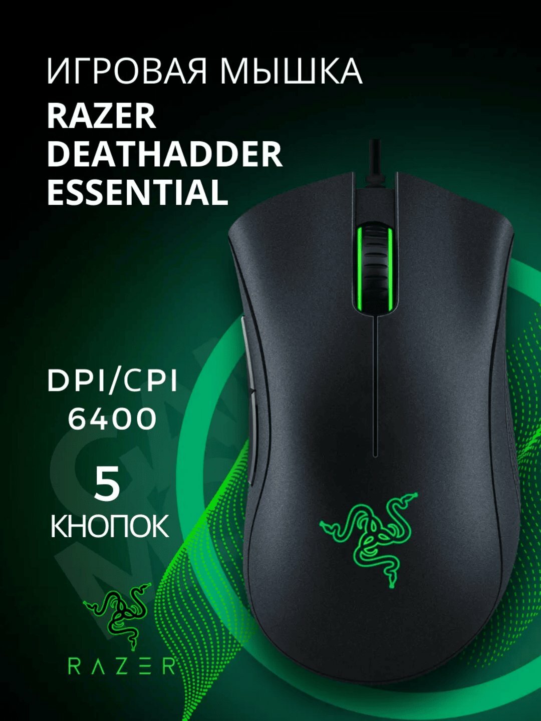 Мышь Razer DeathAdder Essential BLACK, для игр, 5 клавиш, 6400 dpi, USB, RGB