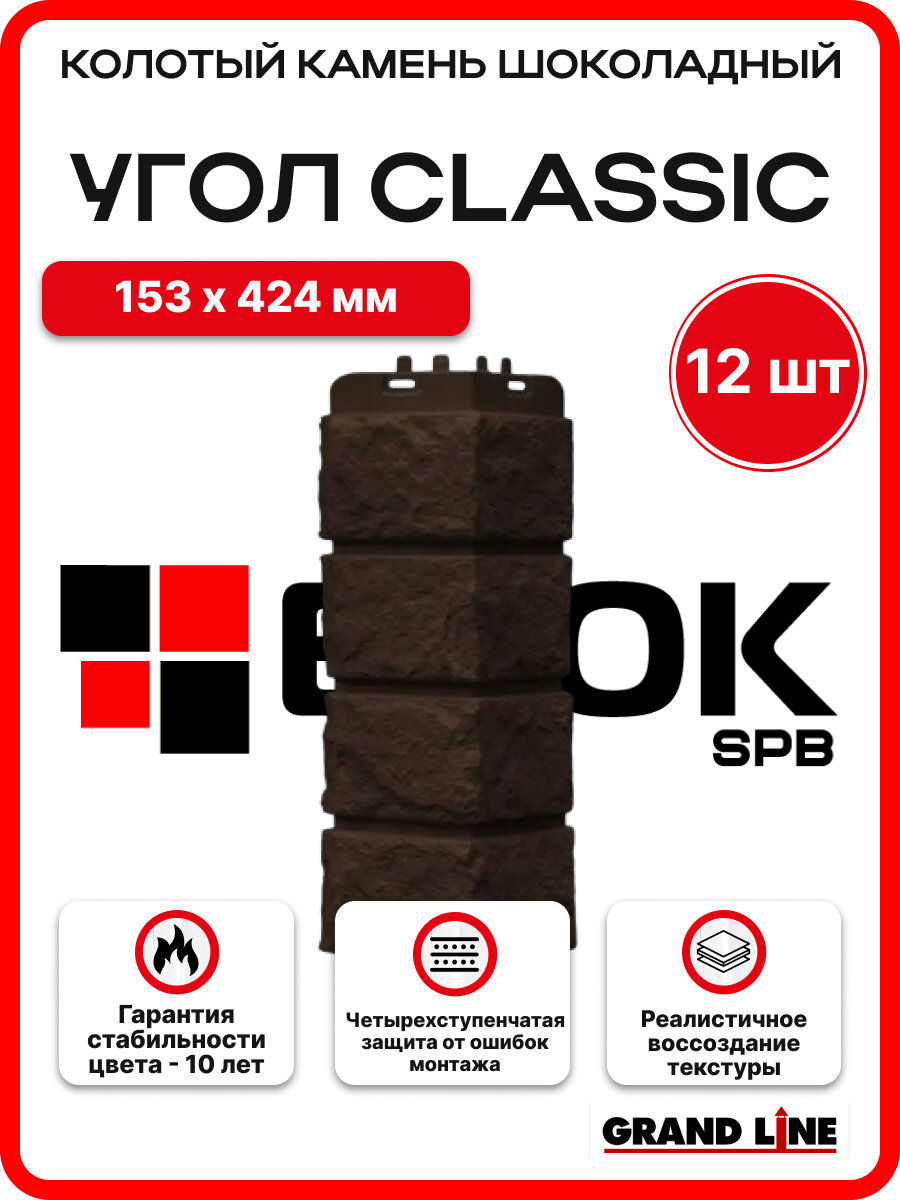 Угол наружный для фасадных панелей Grand Line Колотый камень Classic, шоколадный (1 уп. / 12 шт.)