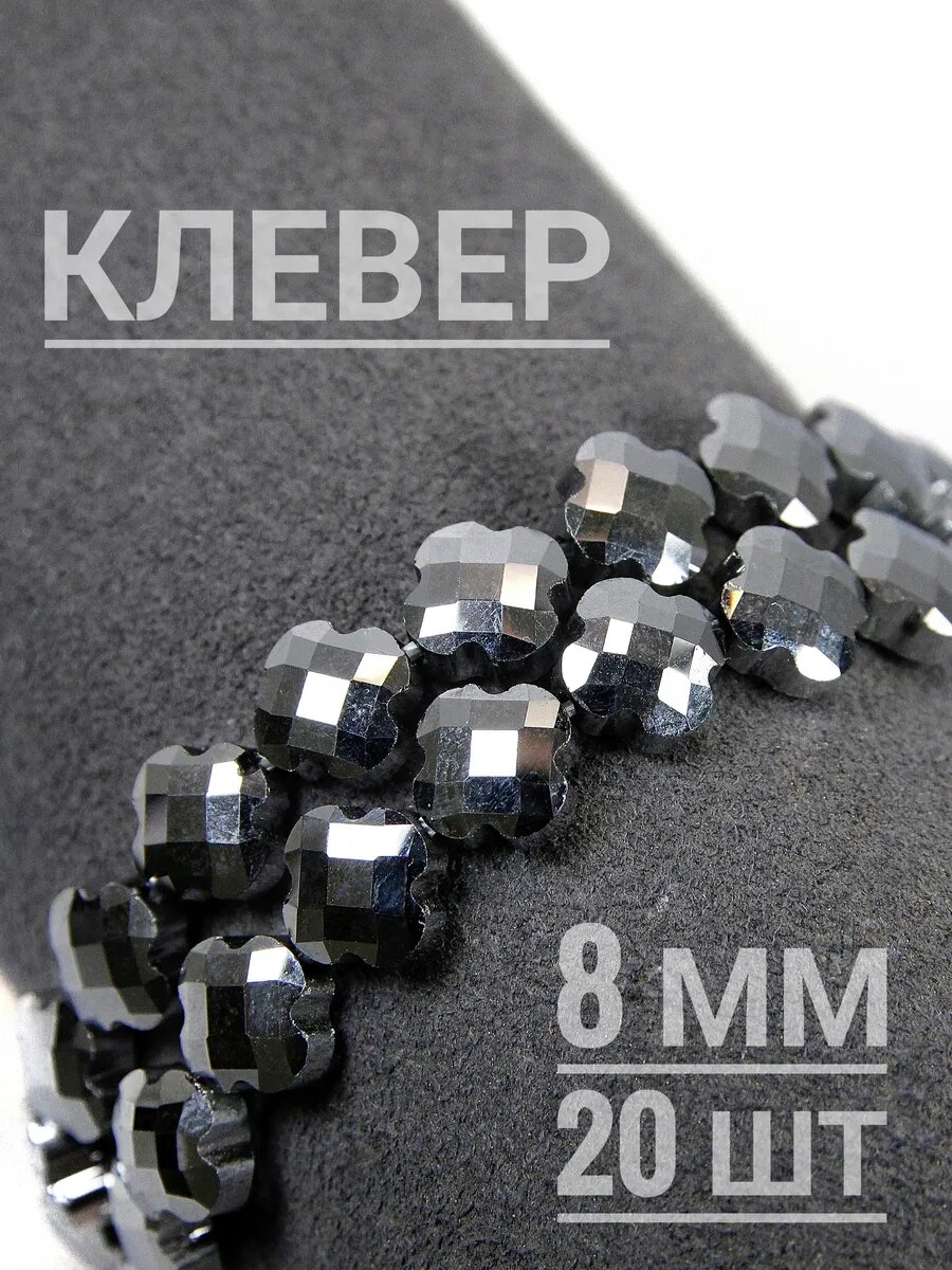 Клевер, серебристое стекло - сверкающая грань, 8 мм, 20 шт