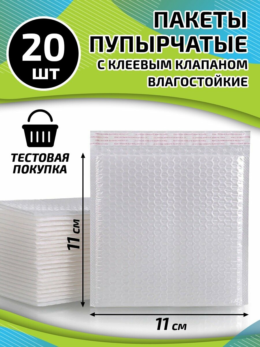 Пупырчатые Пакеты 110x110, С Клеевым Клапаном, Для Упаковки, 20 Шт