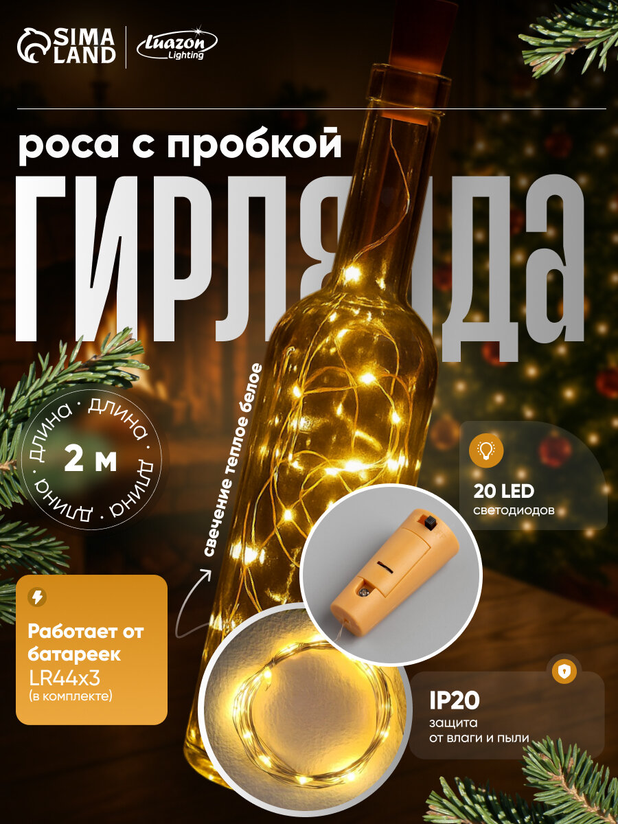 Гирлянда «Нить» пробка, IP20, серебристая нить, 20 LED, батарейки LR44х3 (в комплекте), свечение тёплое белое