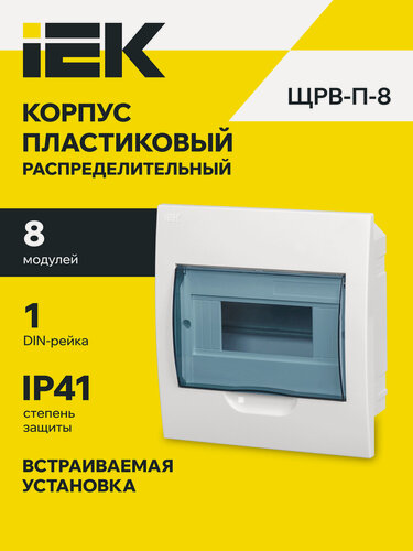 Изображение товара Бокс щрв-п-8 модулей, встраиваемый, пластик, ip41, 8 модулей, 222х208х92мм, белый, 100а, 400в, iek