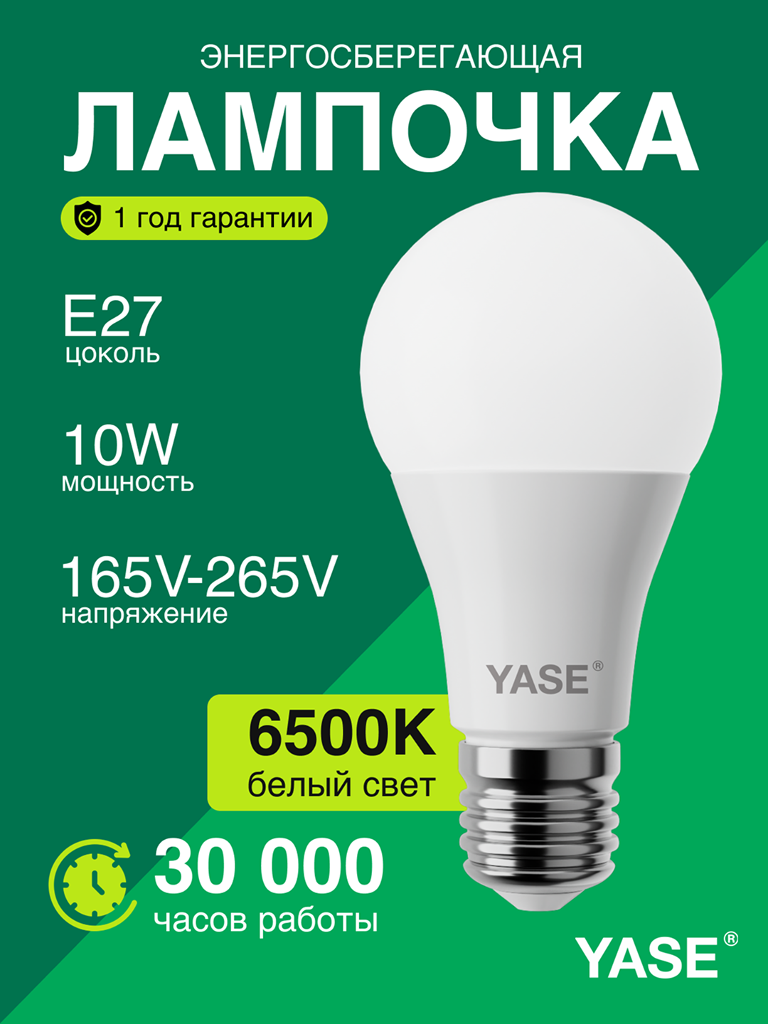 Светодиодная лампочка 10W, E27, энергосберегающая, 6500K