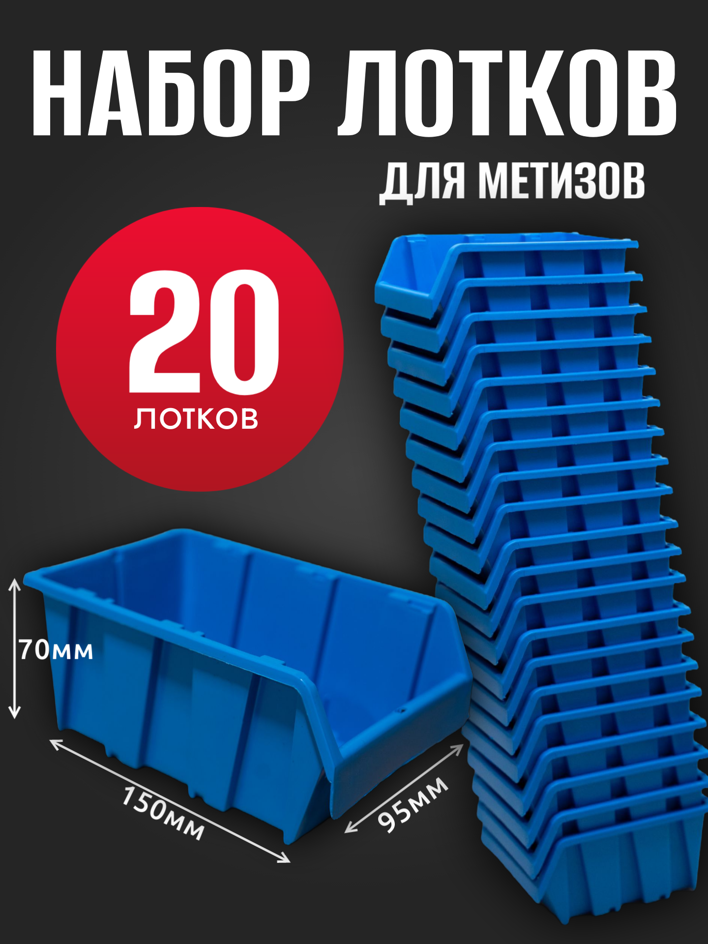 Лоток для метизов №1 150х95х70 мм 20 шт синий