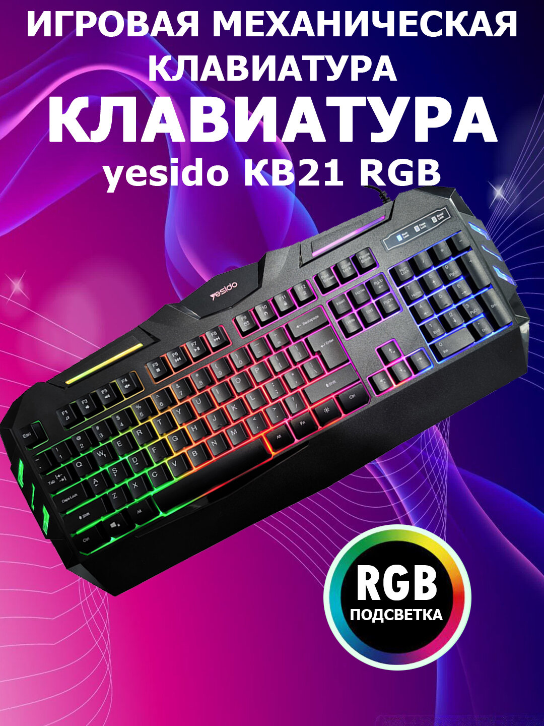 Игровая клавиатура Yesido KB21 RGB, 104 клавиши, эргономичный дизайн, механическое ощущение, кабель 1.5м — фото 1