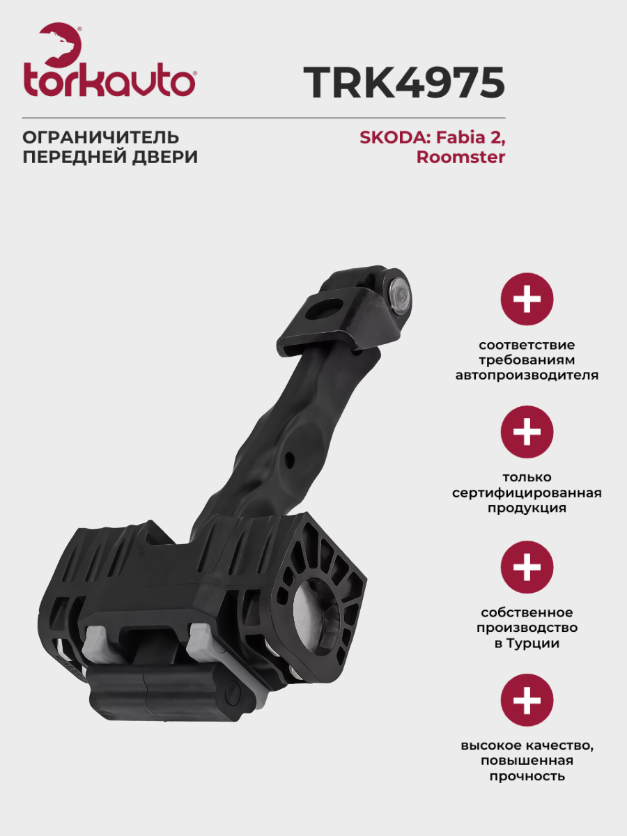 Ограничитель передней двери Шкода Фабия 2, Румстер / Skoda Fabia 2, Roomster